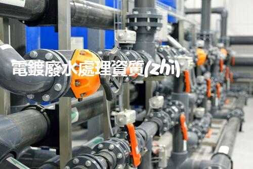 電鍍廢水處理資質(zhì)！如何才能輕松擁有它？